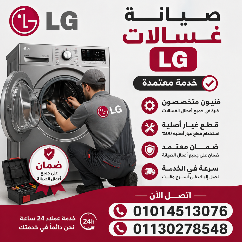 صيانة غسالات ال جي